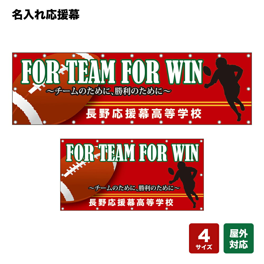名入れ応援幕 FOR TEAM FOR WIN チームのために、勝利のために （赤） 個人名前・学校名・部活名・チーム名 【4サイズから選べます】