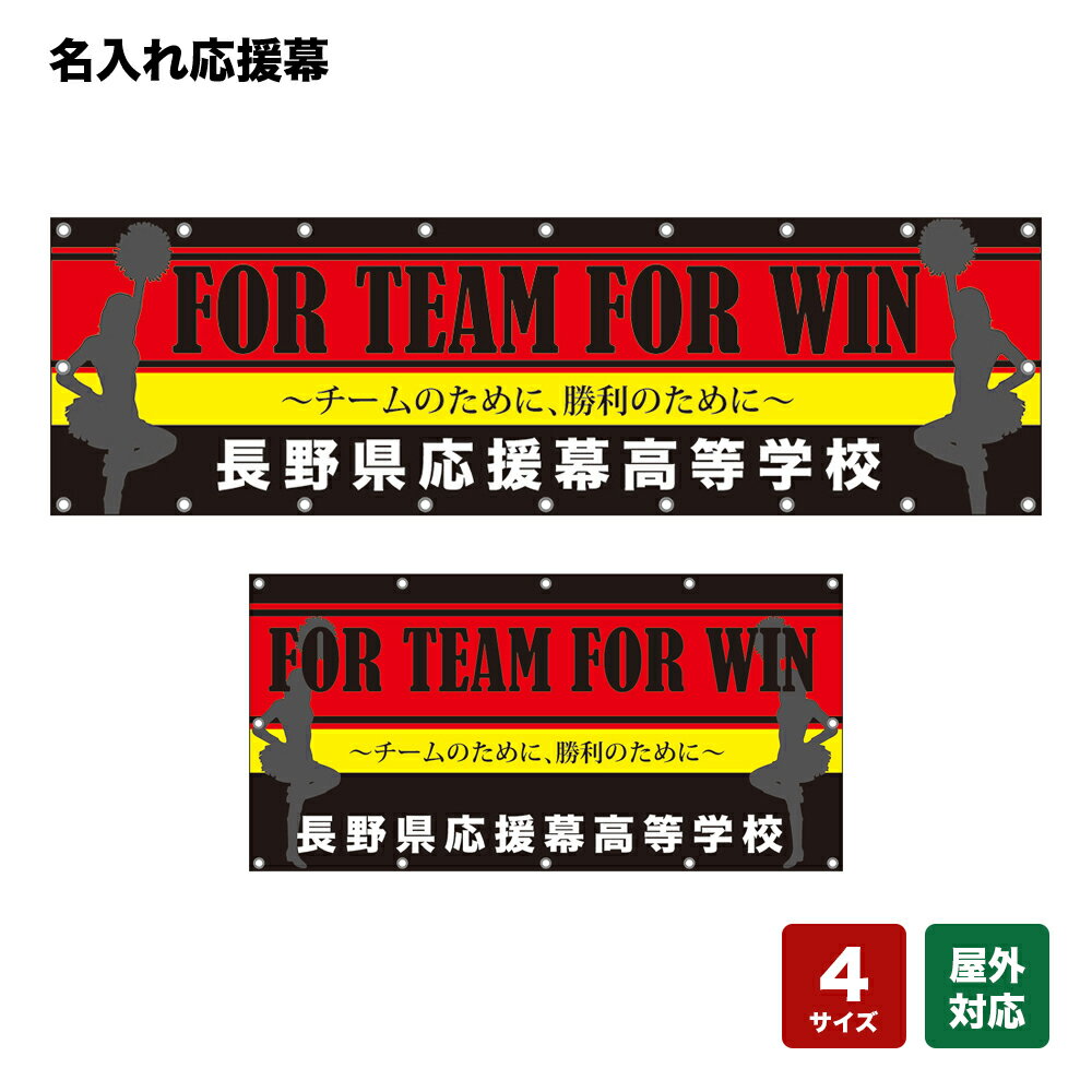 名入れ応援幕 FOR TEAM FOR WIN チームのために、勝利のために （赤・黒） 個人名前・学校名・部活名・チーム名 【4サイズから選べます】