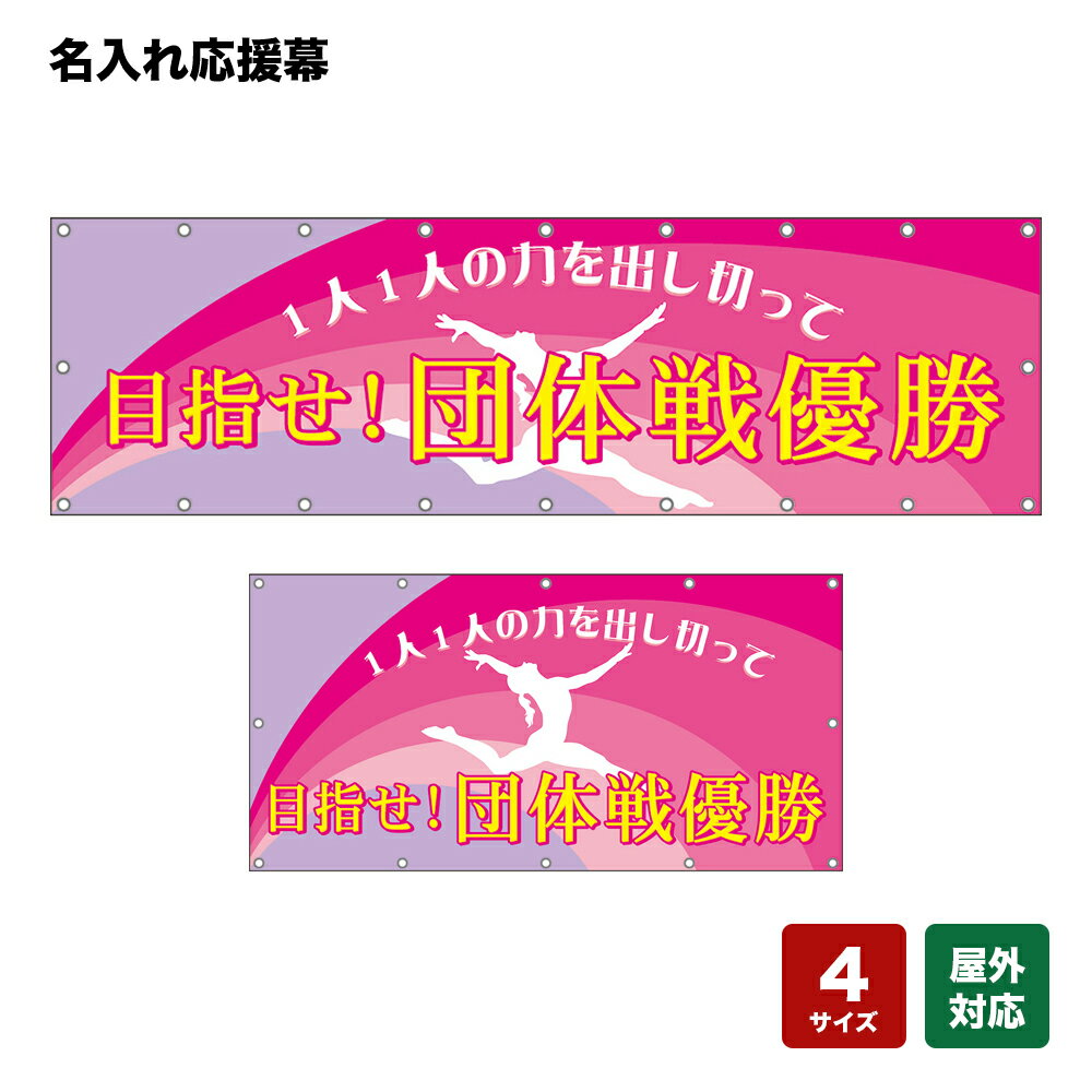 名入れ応援幕 1人1人の力を出し切って （ピンク） 個人名前・学校名・部活名・チーム名 【4サイズから選べます】