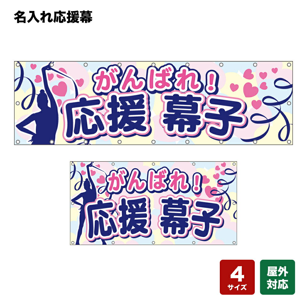 名入れ応援幕 がんばれ！ 個人名前・学校名・部活名・チーム名 【4サイズから選べます】