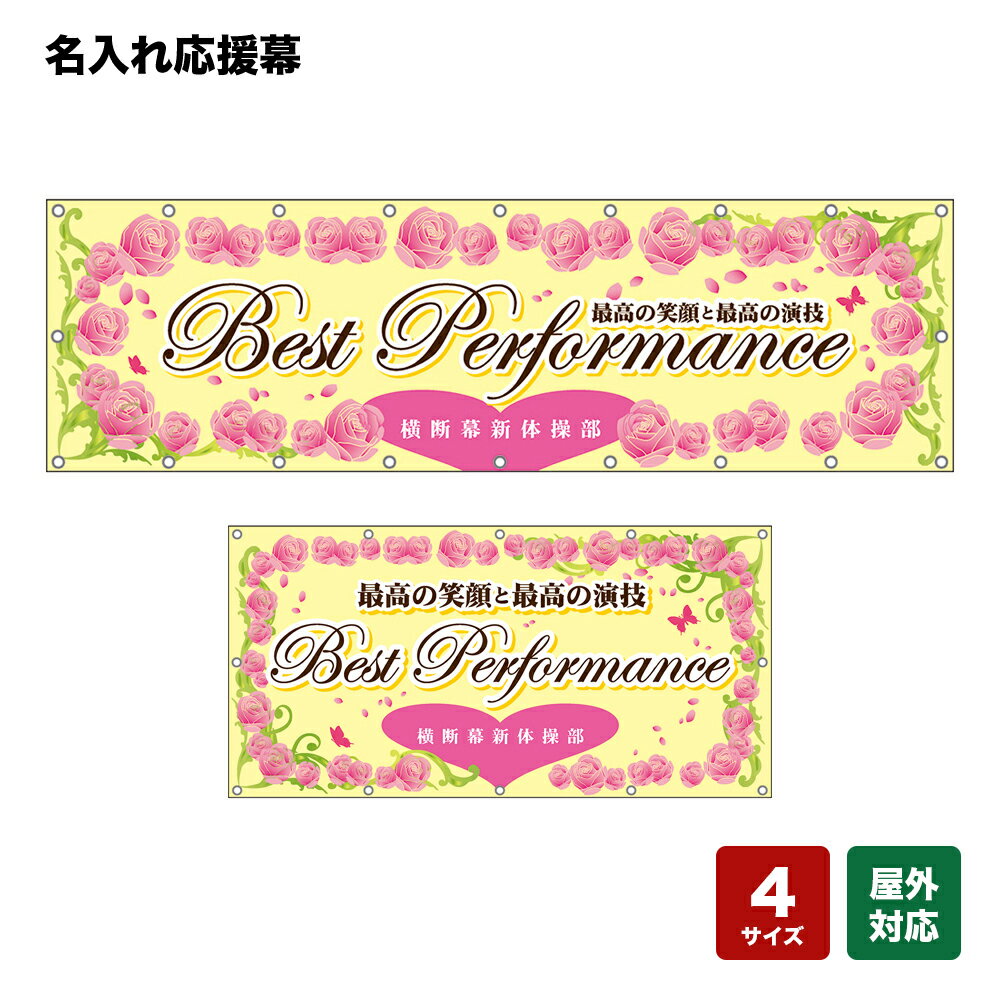 名入れ応援幕 Best Performance 最高の笑顔と最高の演技 （黄） 個人名前・学校名・部活名・チーム名 【4サイズから選べます】