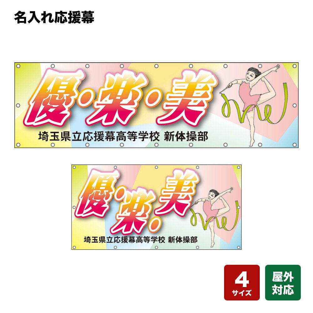 名入れ応援幕 優・楽・美 個人名前・学校名・部活名・チーム名 【4サイズから選べます】