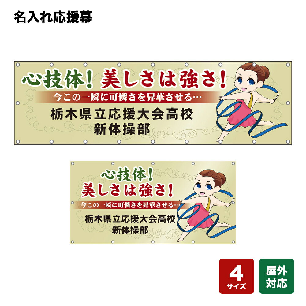 名入れ応援幕 心技体！美しさは強さ！今この一瞬に可憐さを昇華させる… （ベージュ） 個人名前・学校名・部活名・チーム名 【4サイズから選べます】