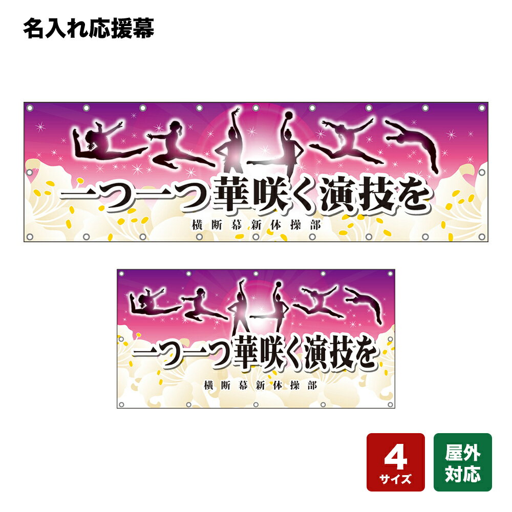 名入れ応援幕 一つ一つ華咲く演技を （紫） 個人名前・学校名・部活名・チーム名 【4サイズから選べます】