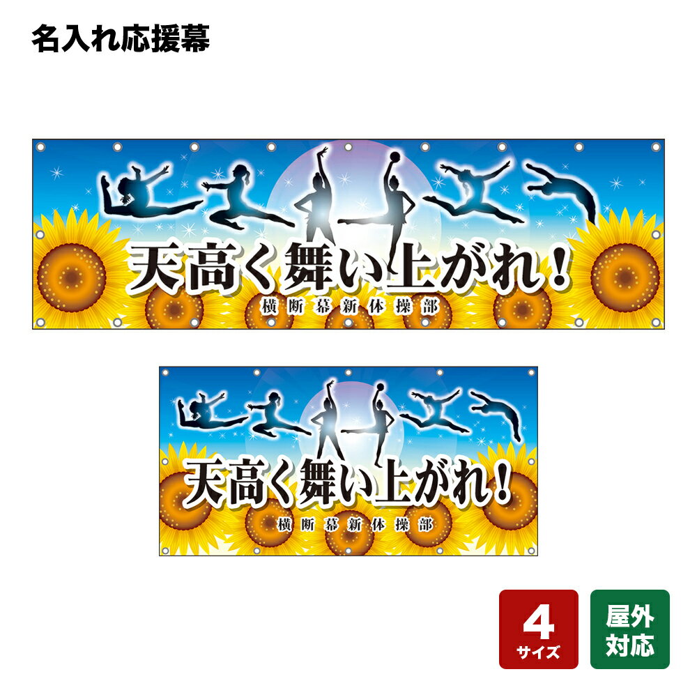 名入れ応援幕 天高く舞い上がれ！ （水色） 個人名前・学校名・部活名・チーム名 【4サイズから選べます】