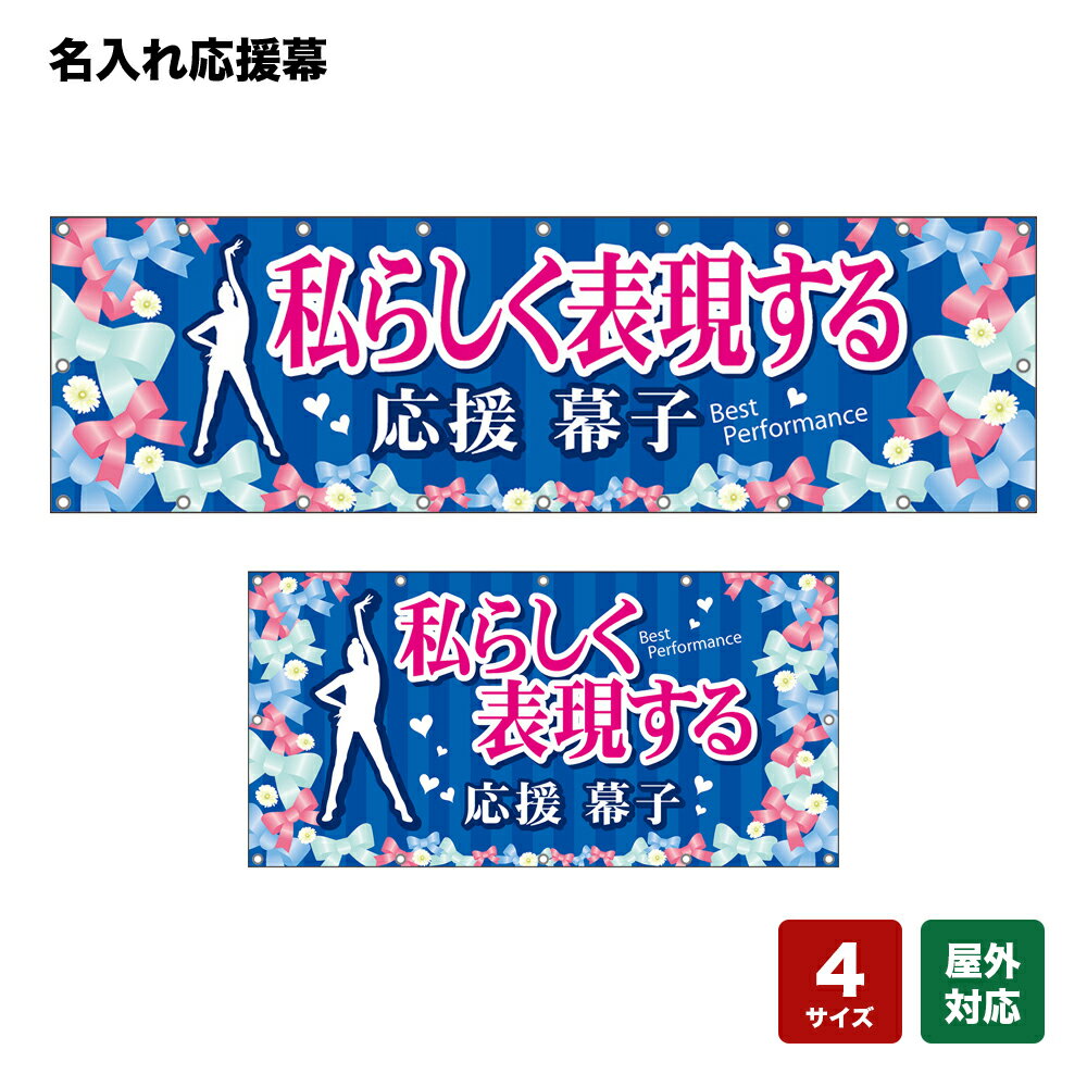 名入れ応援幕 私らしく表現する Best Performance （青） 個人名前・学校名・部活名・チーム名 【4サイズから選べます】