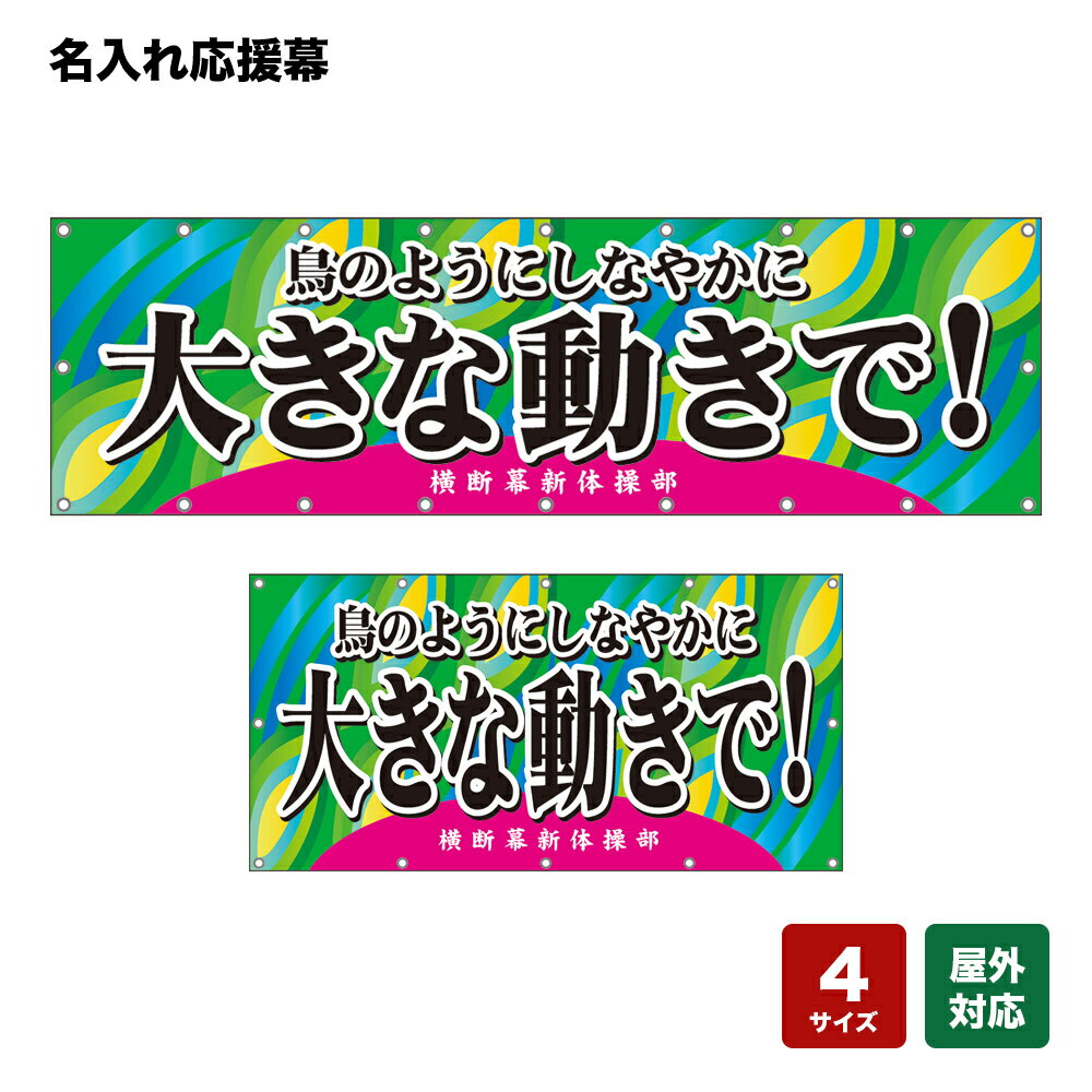名入れ応援幕 鳥のようにしなやかに大きな動きで！ （緑） 個人名前・学校名・部活名・チーム名 【4サイズから選べます】