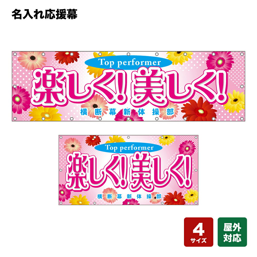 名入れ応援幕 楽しく！美しく！Top performer （ピンク） 個人名前・学校名・部活名・チーム名 【4サイズから選べます】