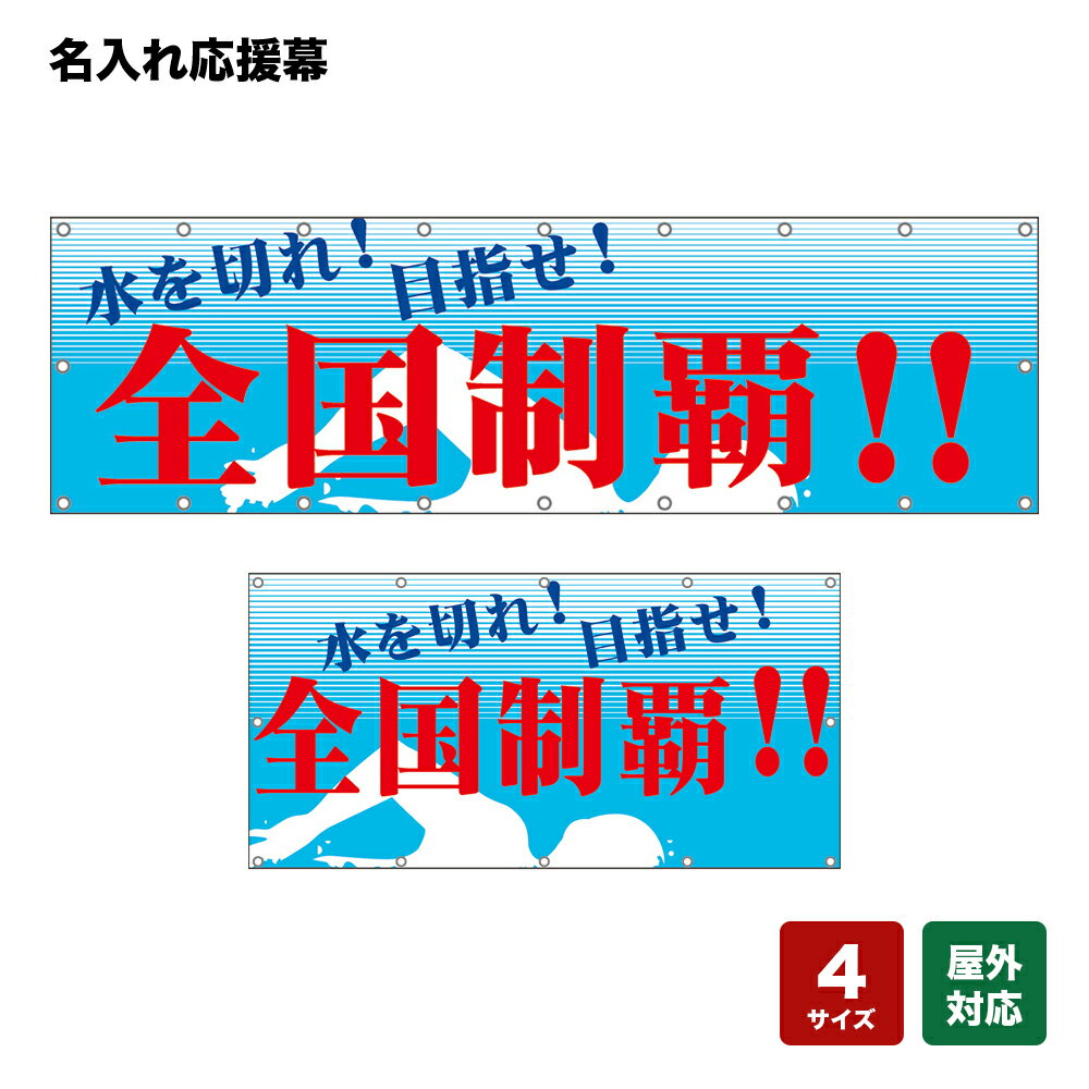 名入れ応援幕 水を切れ！目指せ！ （水色） 個人名前・学校名・部活名・チーム名 【4サイズから選べます】