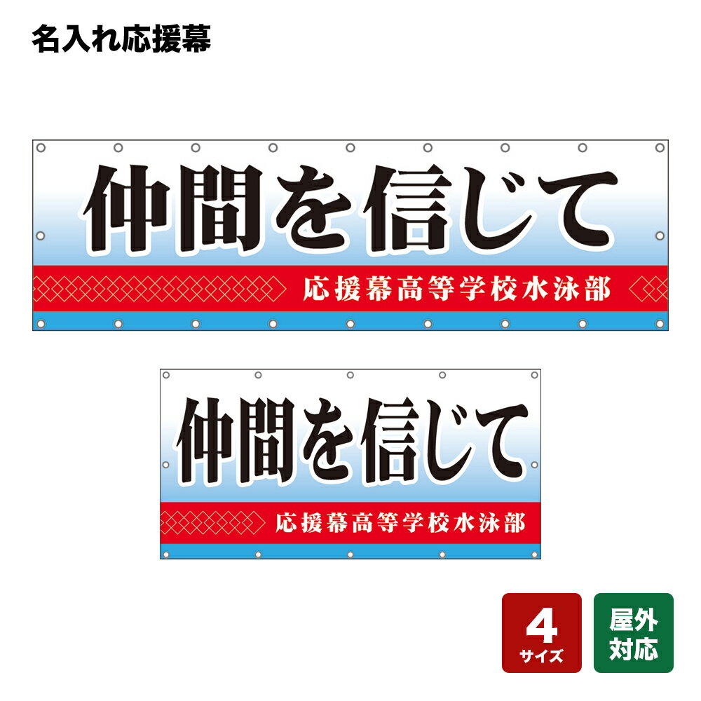 名入れ応援幕 仲間を信じて （水色） 個人名前・学校名・部活名・チーム名 【4サイズから選べます】