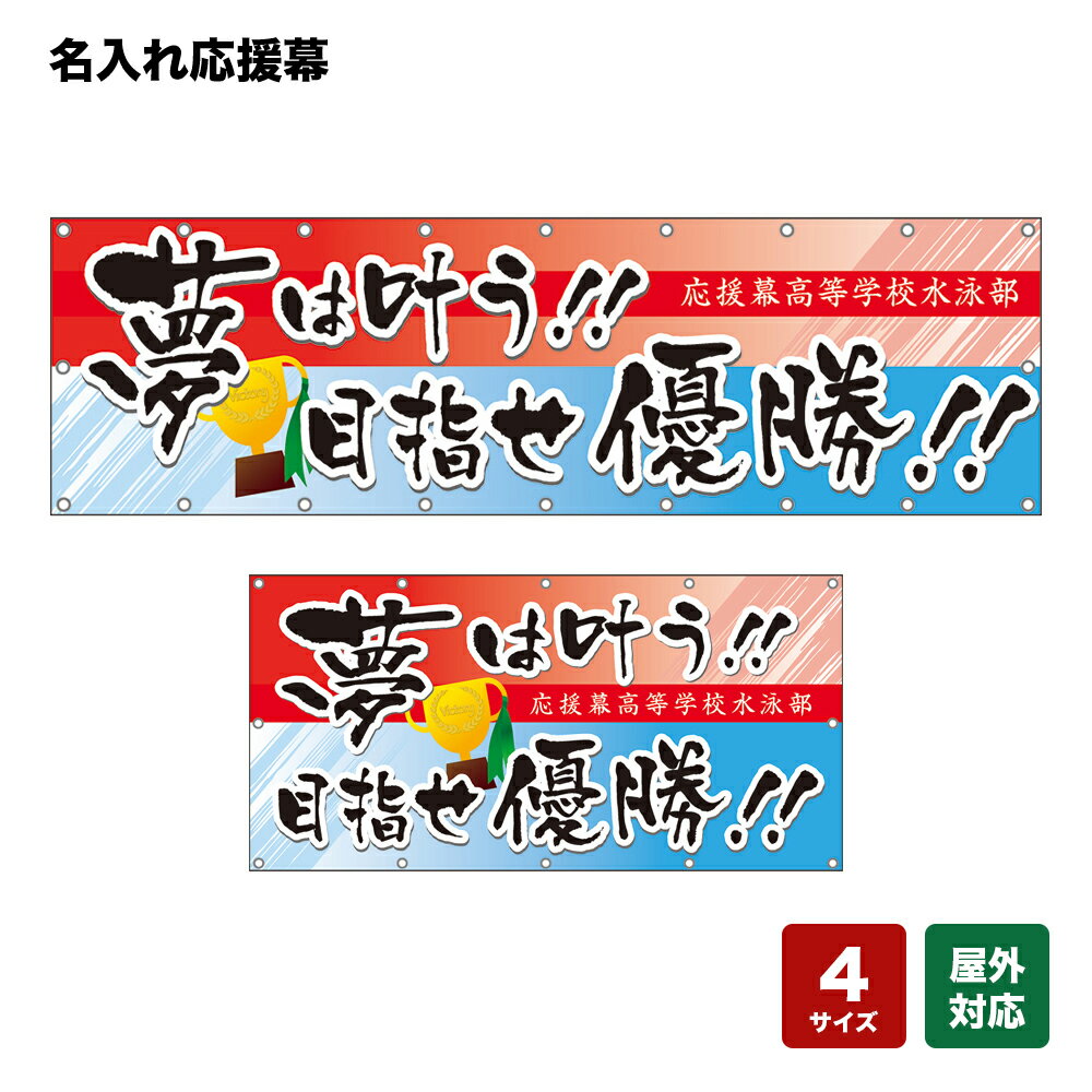 名入れ応援幕 夢は叶う！目指せ優勝！ （赤・水色） 個人名前・学校名・部活名・チーム名 【4サイズから選べます】
