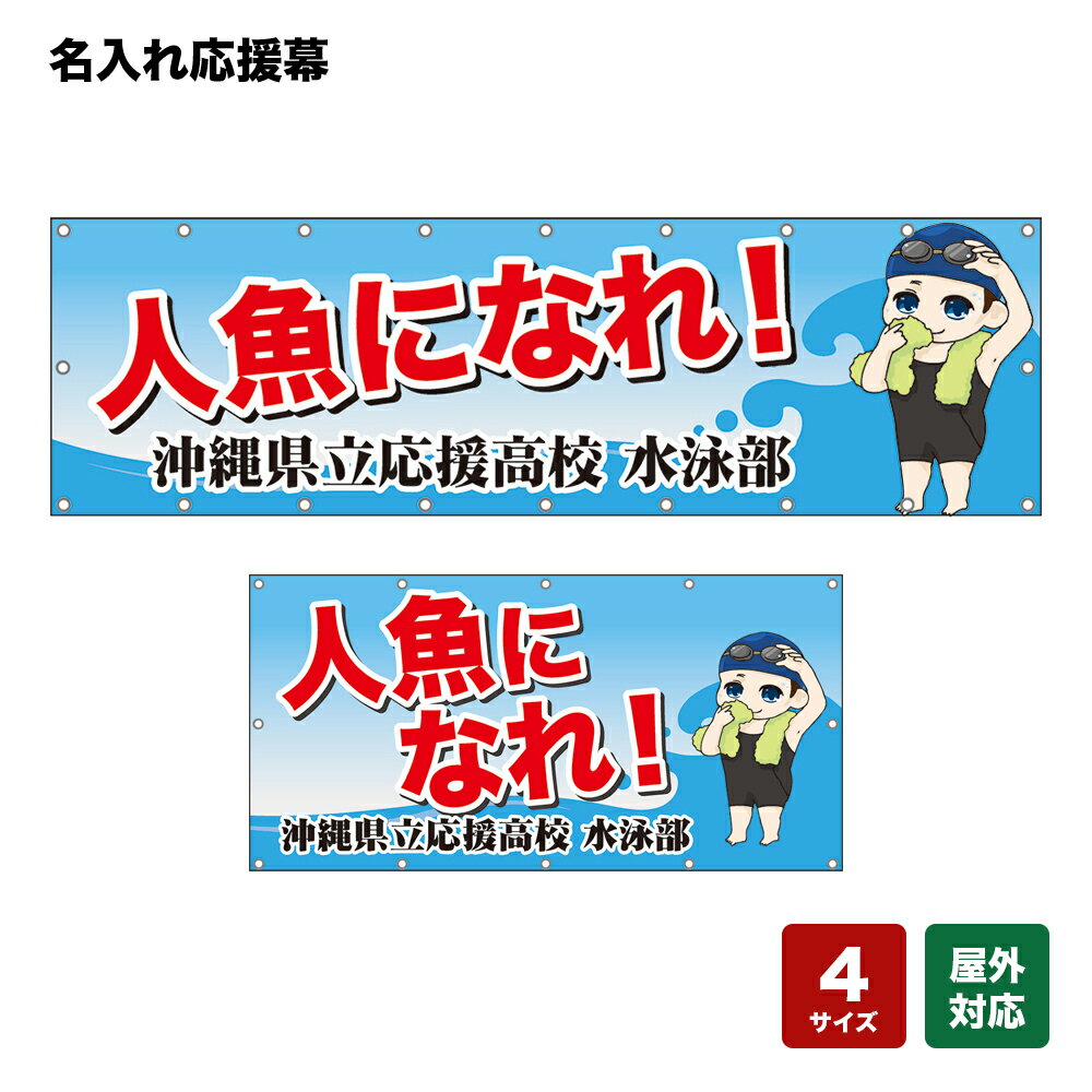 名入れ応援幕 人魚になれ！ （水色） 個人名前・学校名・部活名・チーム名 【4サイズから選べます】