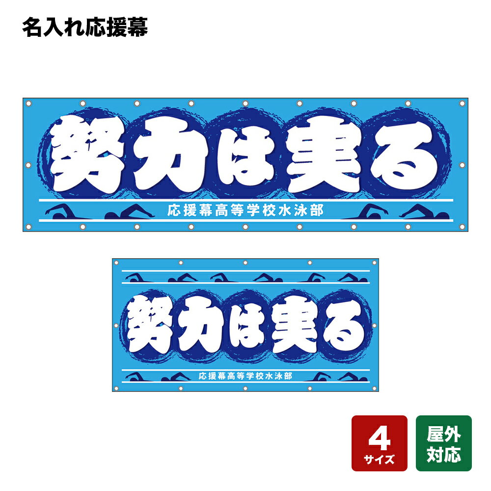 名入れ応援幕 努力は実る （水色） 個人名前・学校名・部活名・チーム名 【4サイズから選べます】