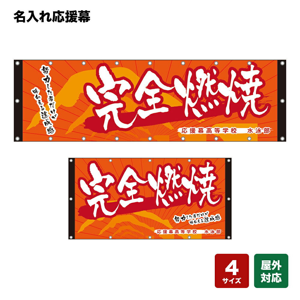 名入れ応援幕 完全燃焼 努力した者だけが味わえる達成感 （橙） 個人名前・学校名・部活名・チーム名 【4サイズから選べます】