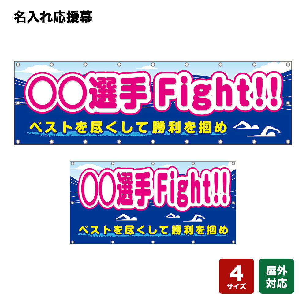 名入れ応援幕 ベストを尽くして勝利を掴め （青） 個人名前・学校名・部活名・チーム名 【4サイズから選べます】