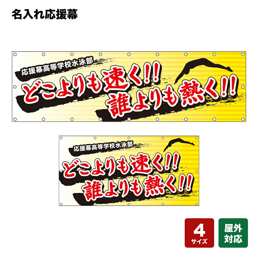 名入れ応援幕 どこよりも速く！誰よりも熱く！ （黄） 個人名前・学校名・部活名・チーム名 【4サイズから選べます】