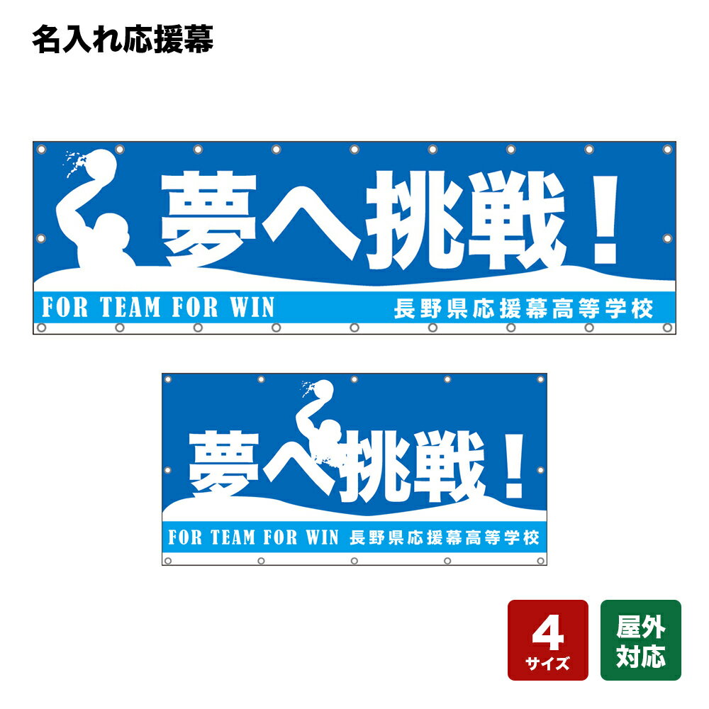 名入れ応援幕 夢へ挑戦！ FOR TEAM FOR WIN （青） 個人名前・学校名・部活名・チーム名 【4サイズから選べます】