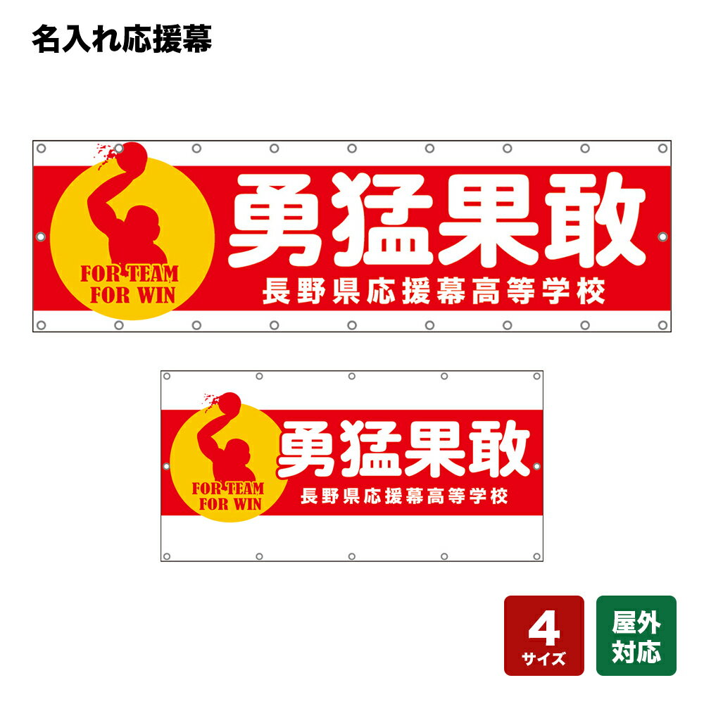 名入れ応援幕 勇猛果敢 FOR TEAM FOR WIN （赤） 個人名前・学校名・部活名・チーム名 【4サイズから選べます】