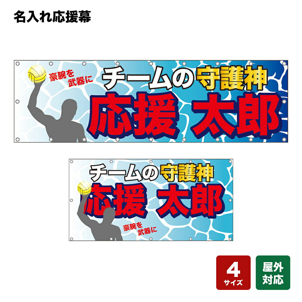 名入れ応援幕 チームの守護神 豪腕を武器に （水色） 個人名前・学校名・部活名・チーム名 【4サイズから選べます】