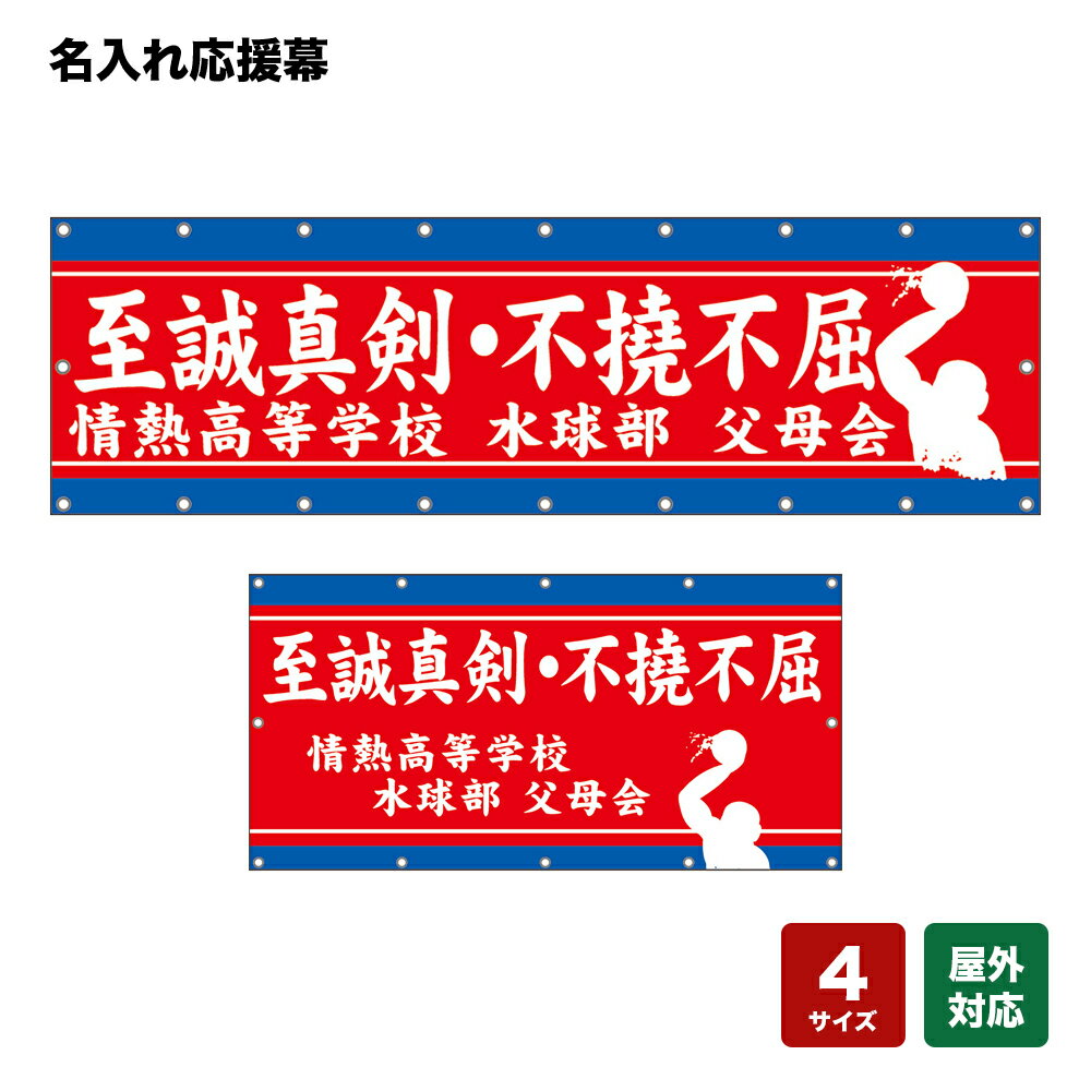 名入れ応援幕 至誠真剣・不撓不屈 （赤） 個人名前・学校名・部活名・チーム名 【4サイズから選べます】