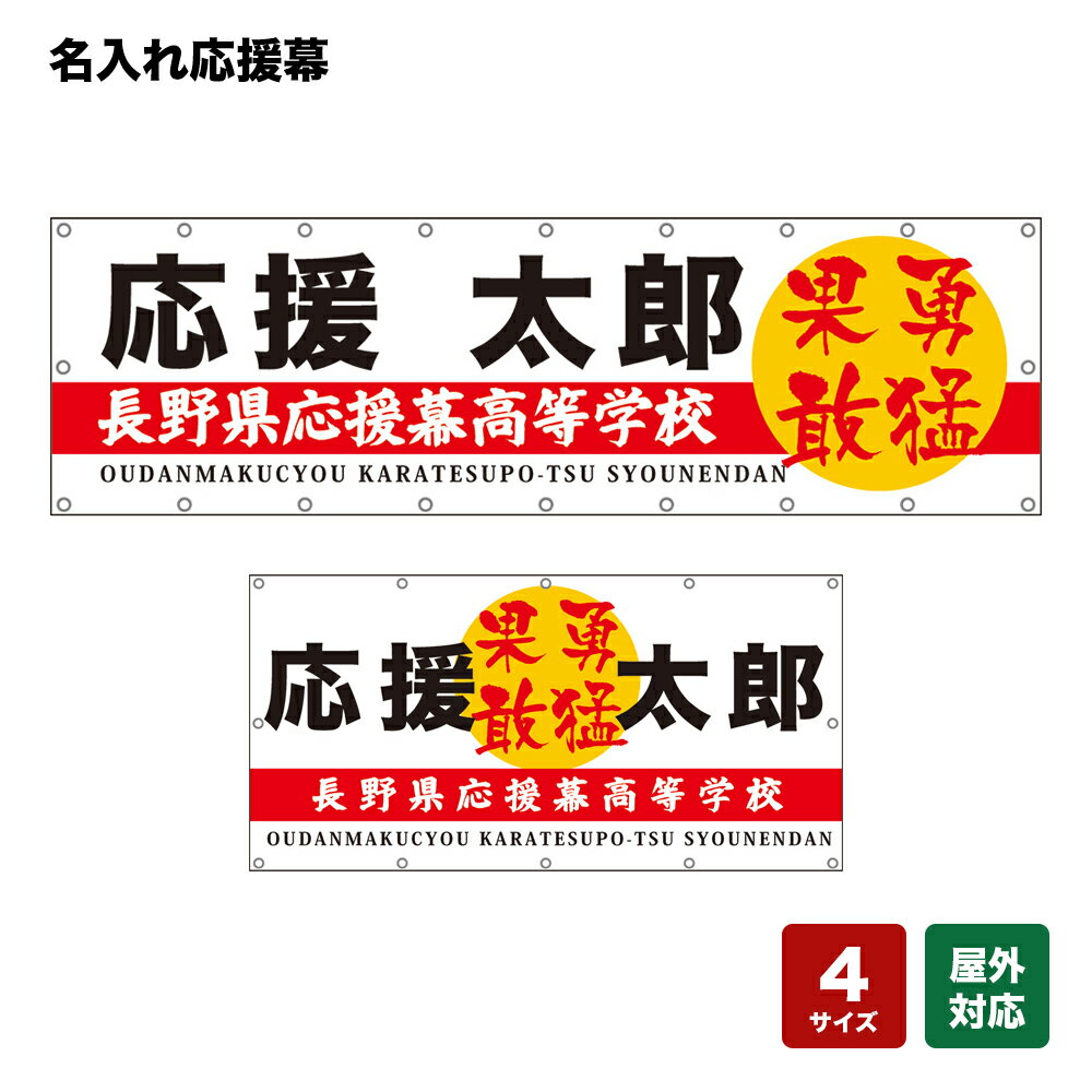 名入れ応援幕 勇猛果敢 （白） 個人名前・学校名・部活名・チーム名 【4サイズから選べます】