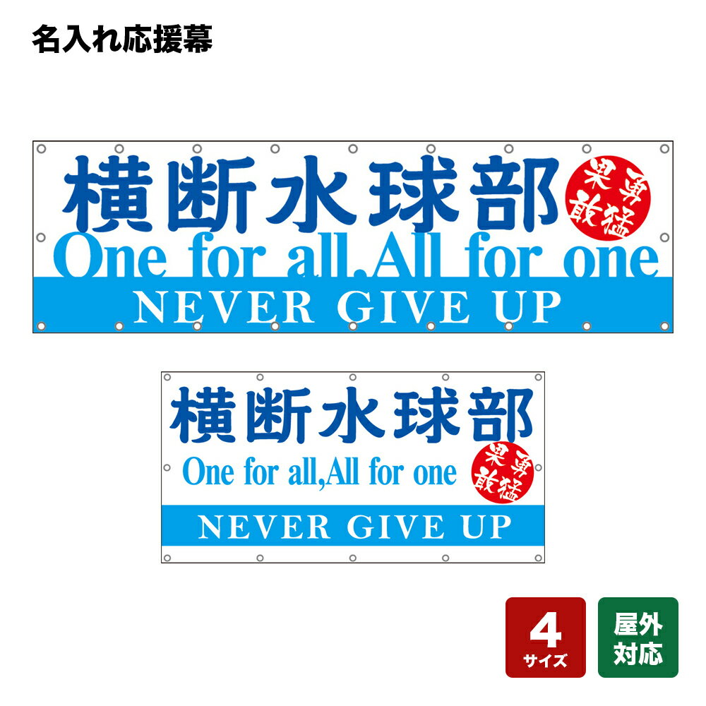 名入れ応援幕 One for All, All for One 勇猛果敢 NEVER GIVE UP （白） 個人名前・学校名・部活名・チーム名 【4サイズから選べます】