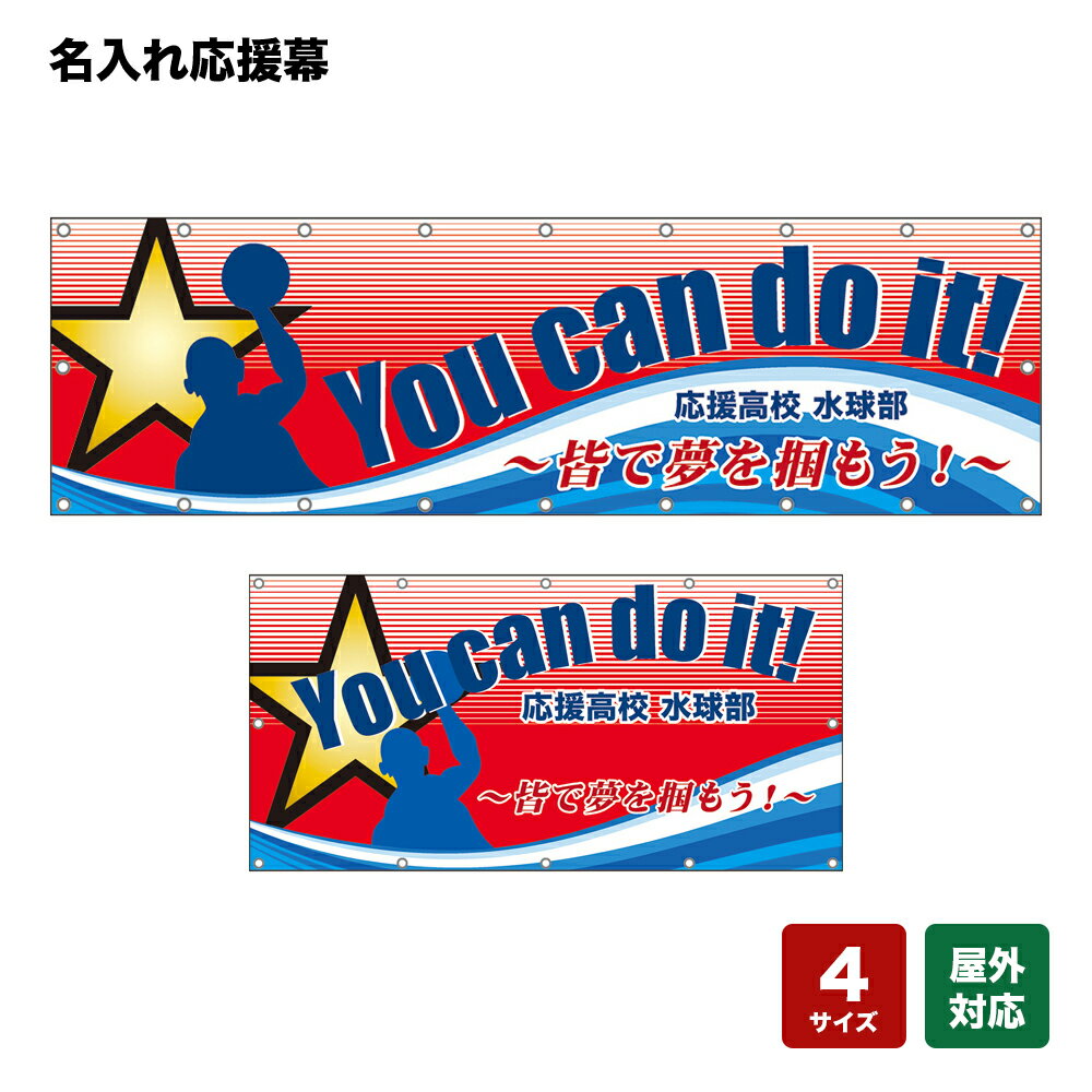 名入れ応援幕 You can do it！皆で夢を掴もう！ （赤） 個人名前・学校名・部活名・チーム名 【4サイズから選べます】