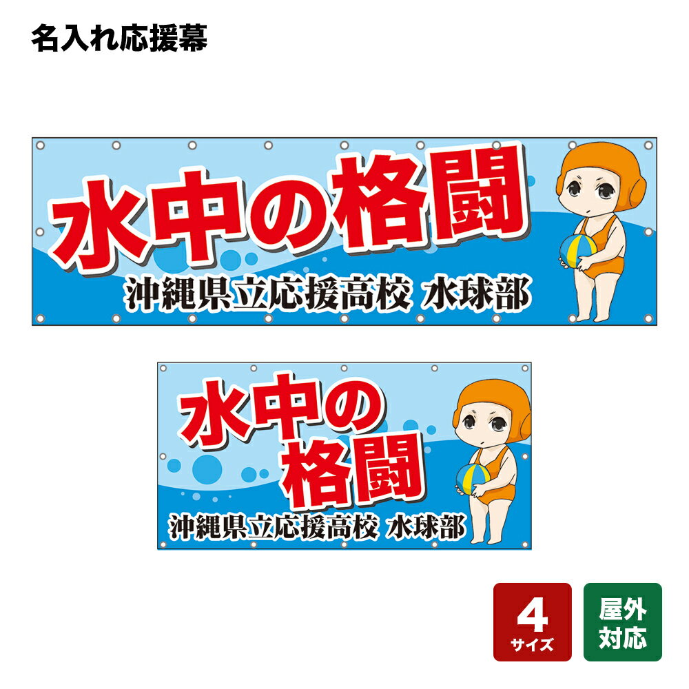 名入れ応援幕 水中の格闘 （水色） 個人名前・学校名・部活名・チーム名 【4サイズから選べます】
