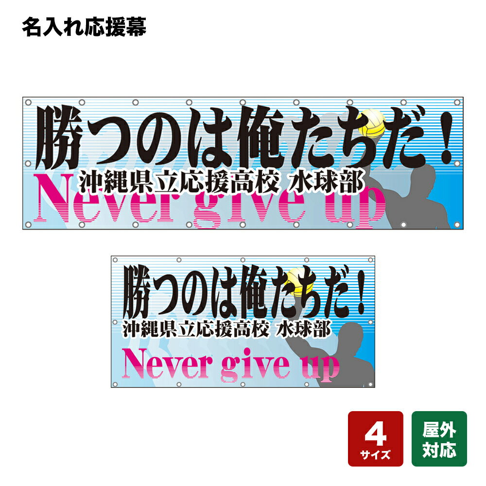 名入れ応援幕 勝つのは俺たちだ！Never give up （水色） 個人名前・学校名・部活名・チーム名 【4サイズから選べます】