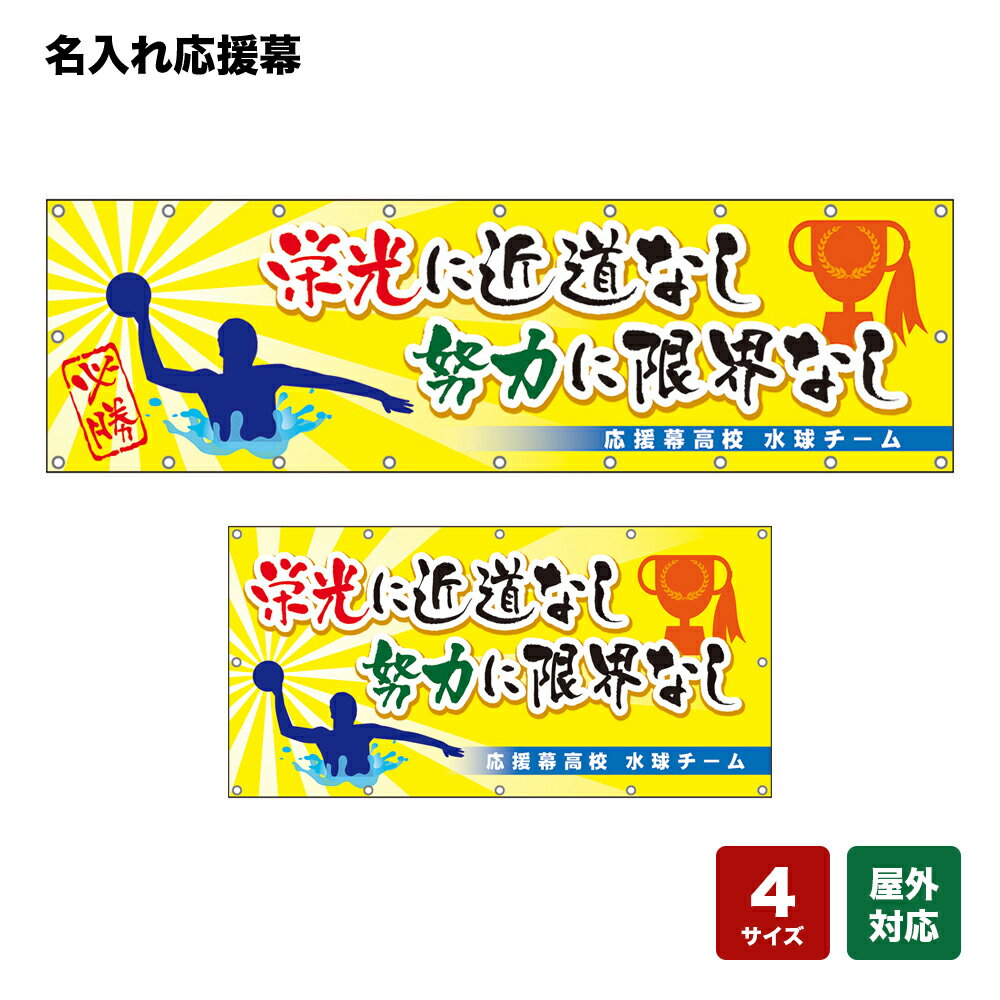 名入れ応援幕 栄光に近道なし努力に限界なし 必勝 （黄） 個人名前・学校名・部活名・チーム名 【4サイズから選べます】