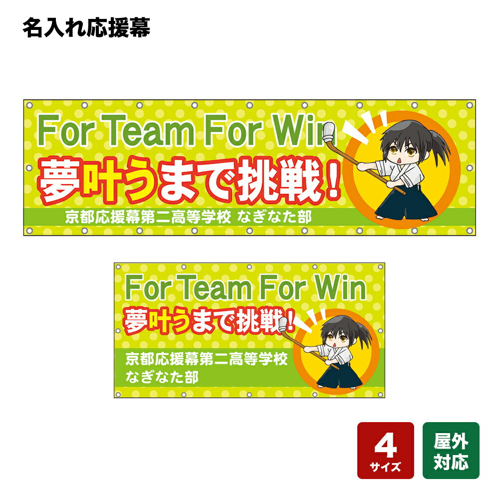 名入れ応援幕 夢叶うまで挑戦！For Team For Win （黄緑） 個人名前・学校名・部活名・チーム名 【4サイズから選べます】