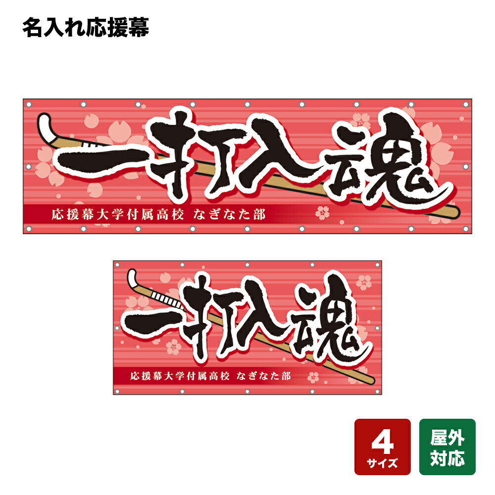 名入れ応援幕 一打入魂 （ピンク） 個人名前・学校名・部活名・チーム名 【4サイズから選べます】
