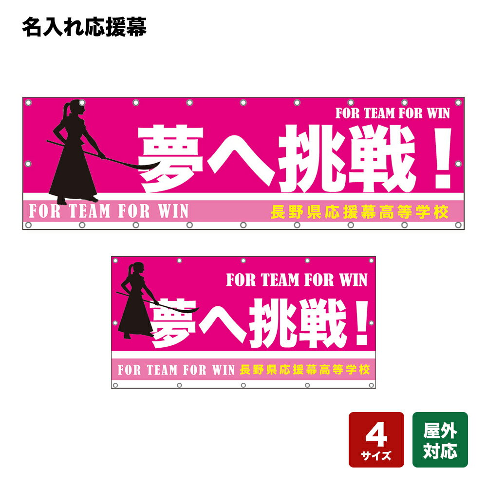 名入れ応援幕 夢へ挑戦！ FOR TEAM FOR WIN （ピンク） 個人名前・学校名・部活名・チーム名 【4サイズから選べます】