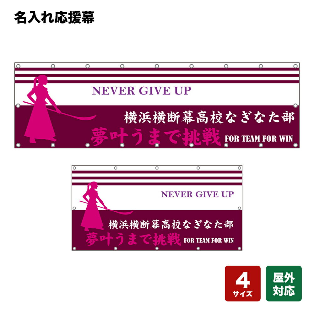 名入れ応援幕 夢叶うまで挑戦 FOR TEAM FOR WIN NEVER GIVE UP （ピンク） 個人名前・学校名・部活名・チーム名 【4サイズから選べます】