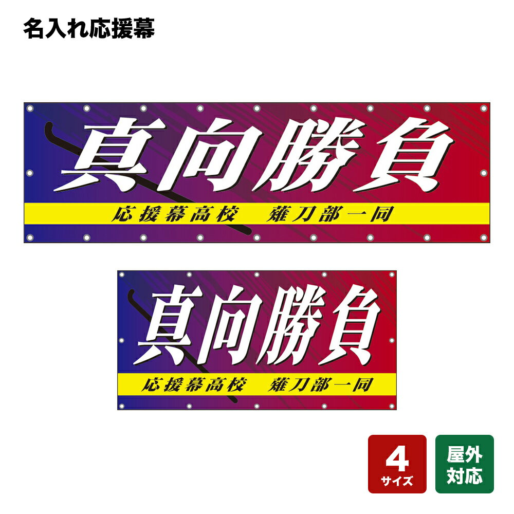 名入れ応援幕 真向勝負 個人名前・学校名・部活名・チーム名 【4サイズから選べます】