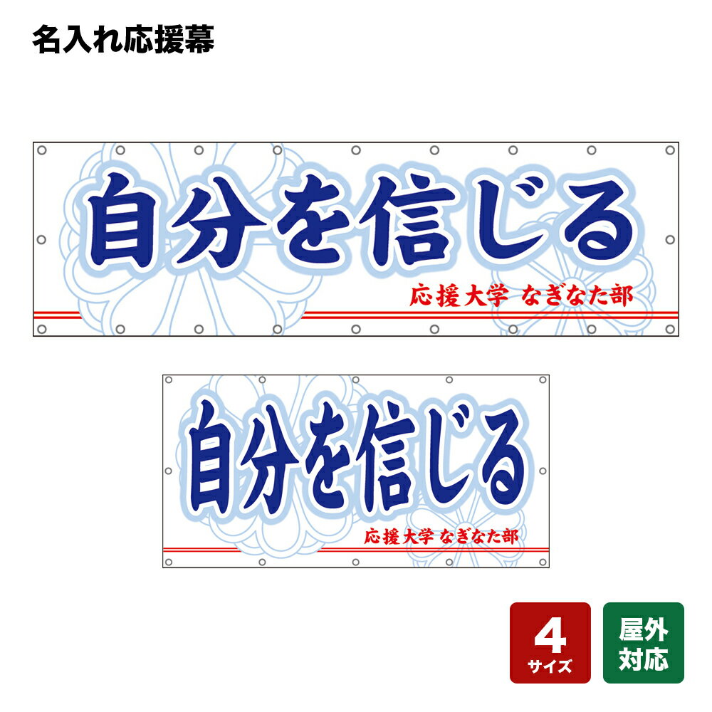 名入れ応援幕 自分を信じる （白） 個人名前・学校名・部活名・チーム名 【4サイズから選べます】