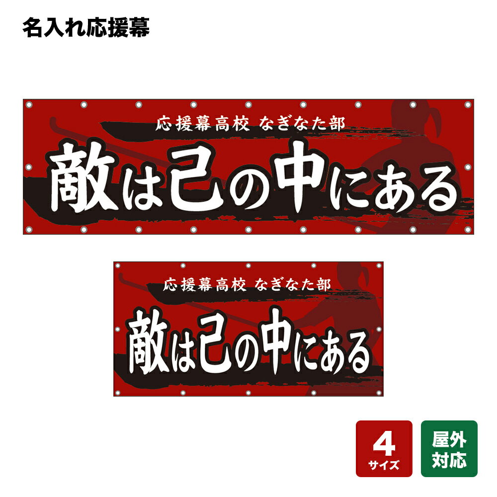 名入れ応援幕 敵は己の中にある （赤） 個人名前・学校名・部活名・チーム名 【4サイズから選べます】