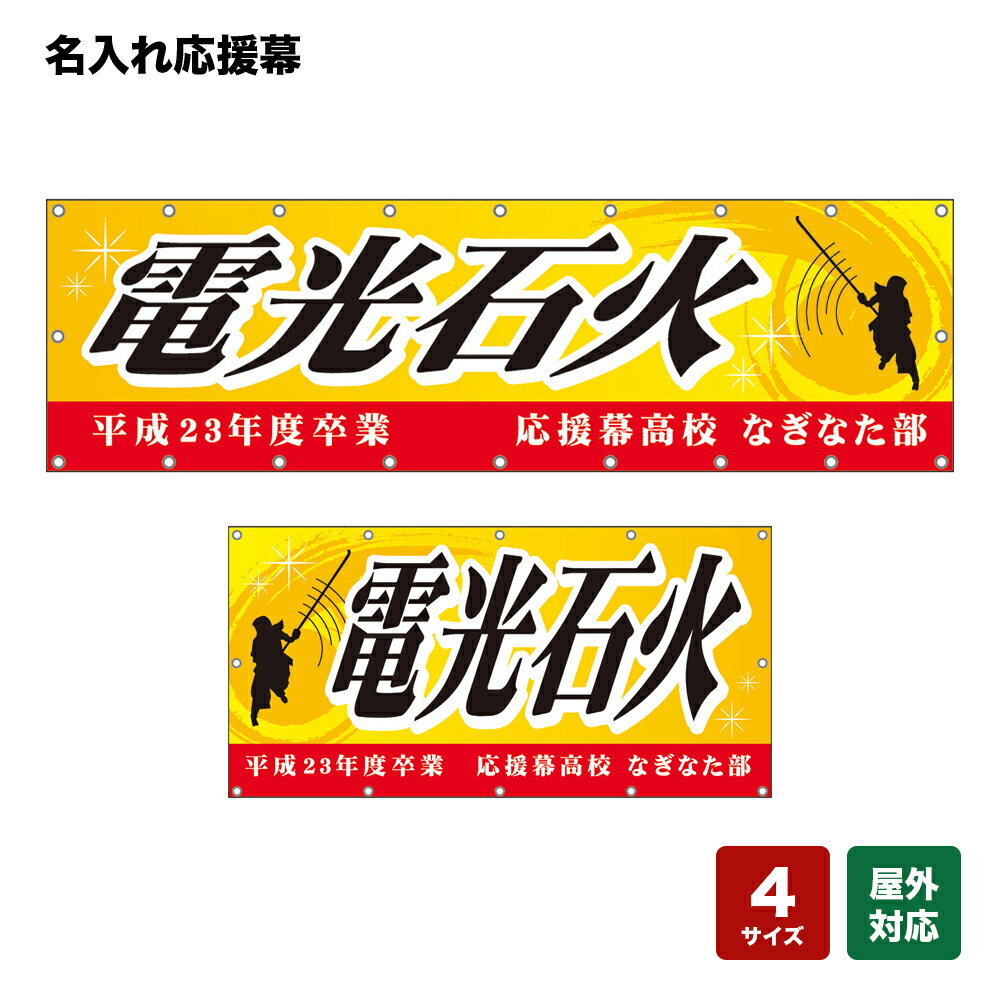 名入れ応援幕 電光石火 （黄） 個人名前・学校名・部活名・チーム名 【4サイズから選べます】