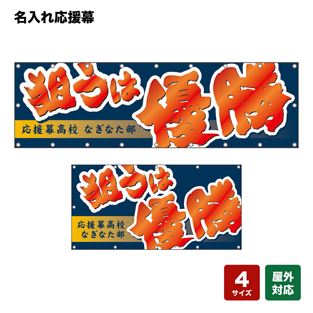 名入れ応援幕 狙うは優勝 （紺） 個人名前・学校名・部活名・チーム名 【4サイズから選べます】