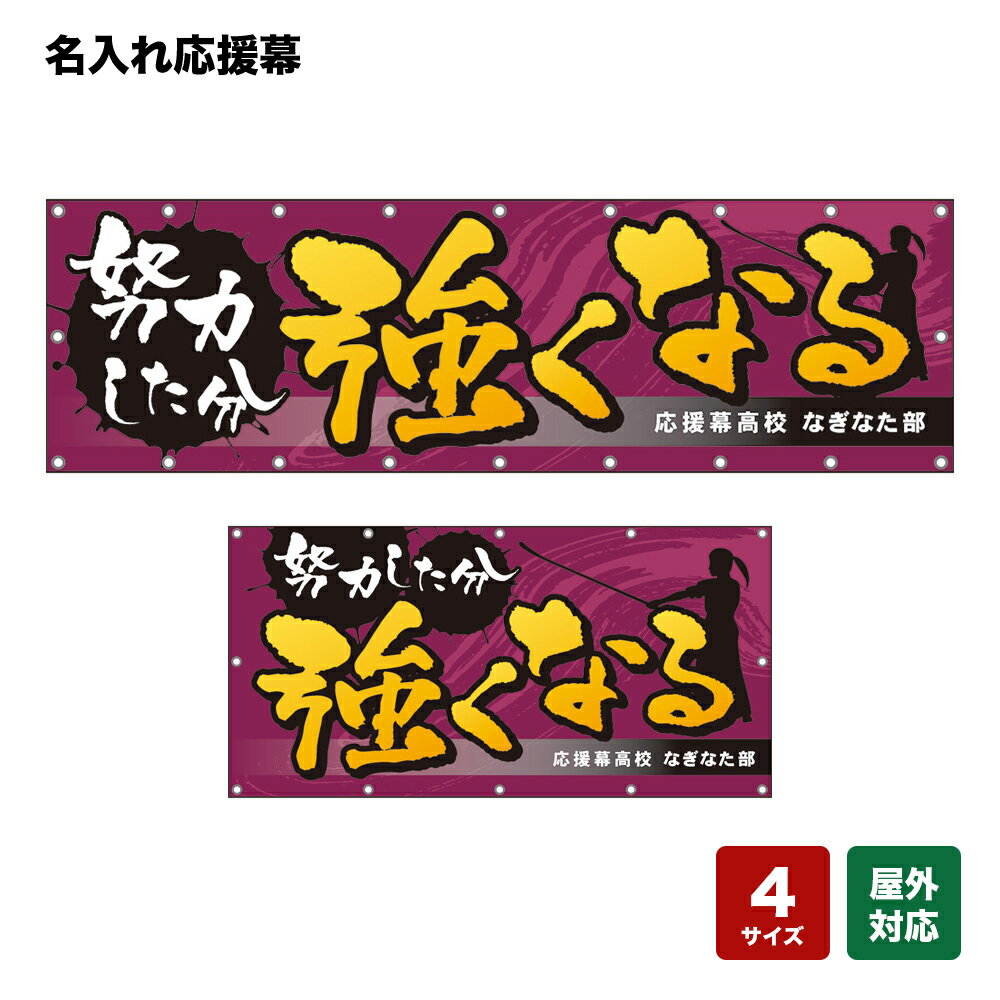 名入れ応援幕 努力した分強くなる （紫） 個人名前・学校名・部活名・チーム名 【4サイズから選べます】