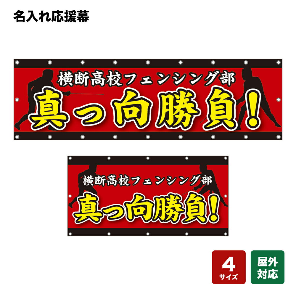 名入れ応援幕 真っ向勝負！ （赤） 個人名前・学校名・部活名・チーム名 【4サイズから選べます】