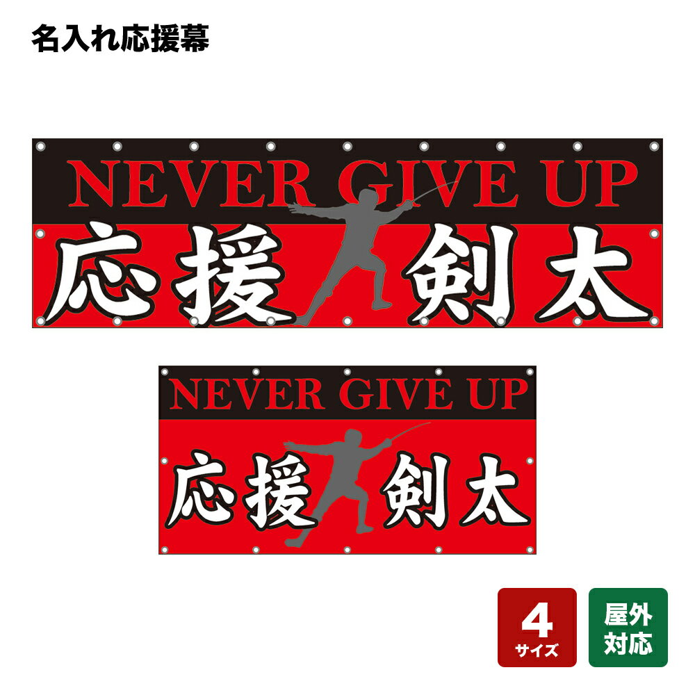 名入れ応援幕 NEVER GIVE UP （赤） 個人名前・学校名・部活名・チーム名 【4サイズから選べます】