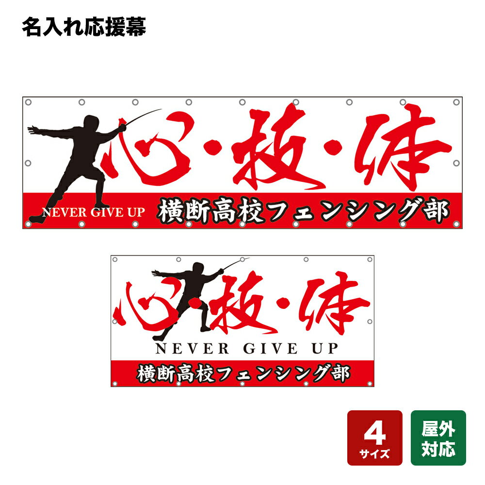 名入れ応援幕 心・技・体 NEVER GIVE UP （白） 個人名前・学校名・部活名・チーム名 【4サイズから選べます】