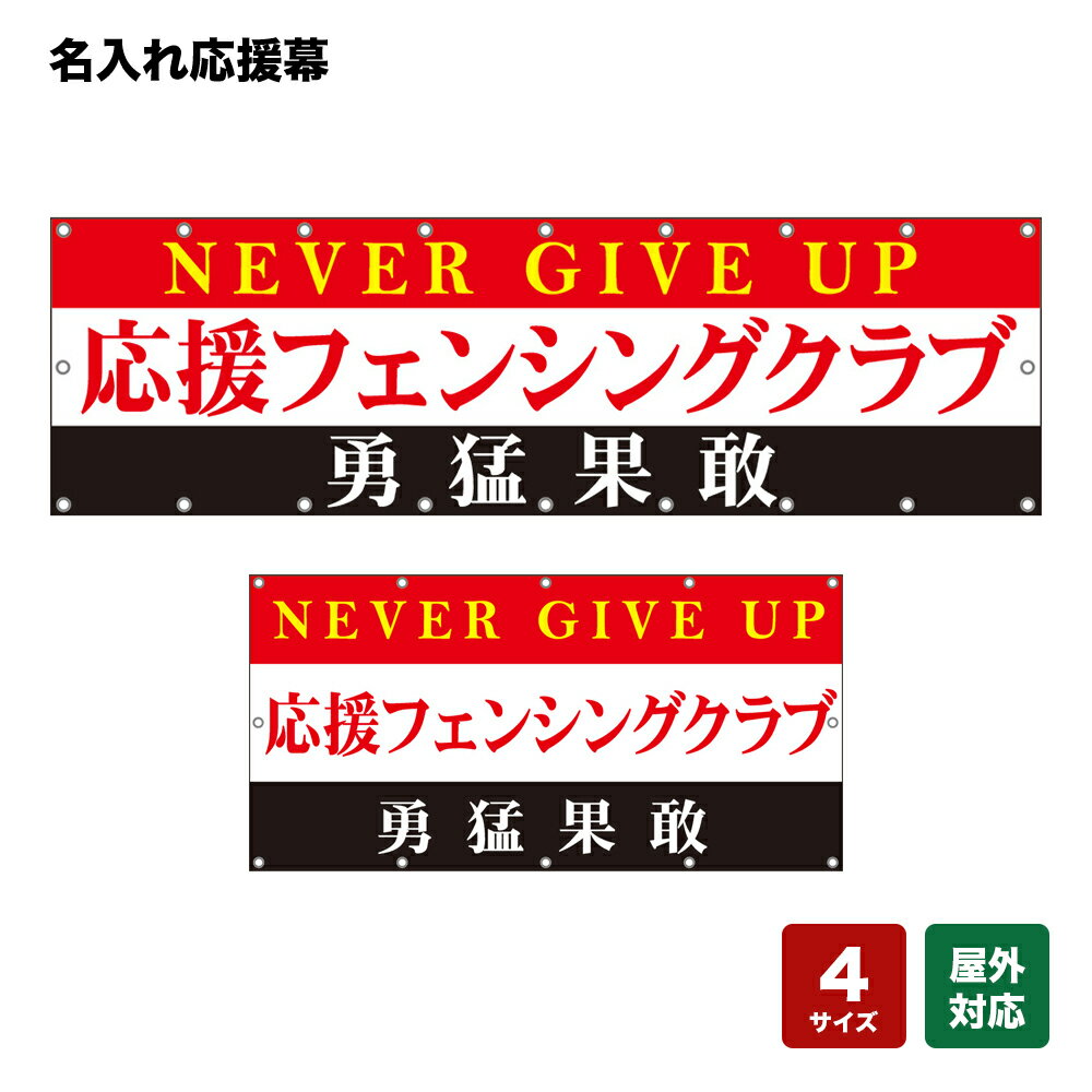 名入れ応援幕 NEVER GIVE UP 勇猛果敢 （赤・白・黒） 個人名前・学校名・部活名・チーム名 【4サイズから選べます】