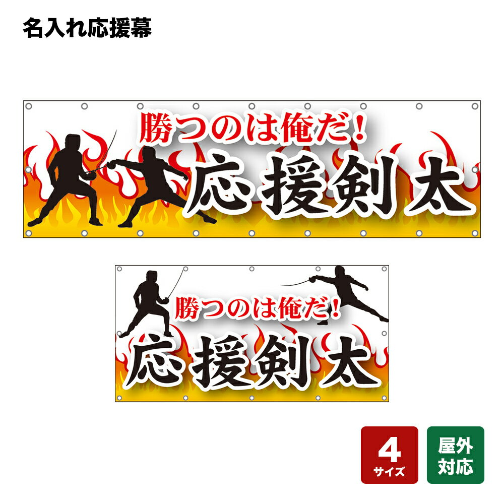 名入れ応援幕 勝つのは俺だ！ （白） 個人名前・学校名・部活名・チーム名 【4サイズから選べます】