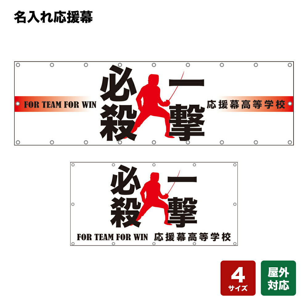 名入れ応援幕 一撃必殺 FOR TEAM FOR WIN （白） 個人名前・学校名・部活名・チーム名 【4サイズから選べます】