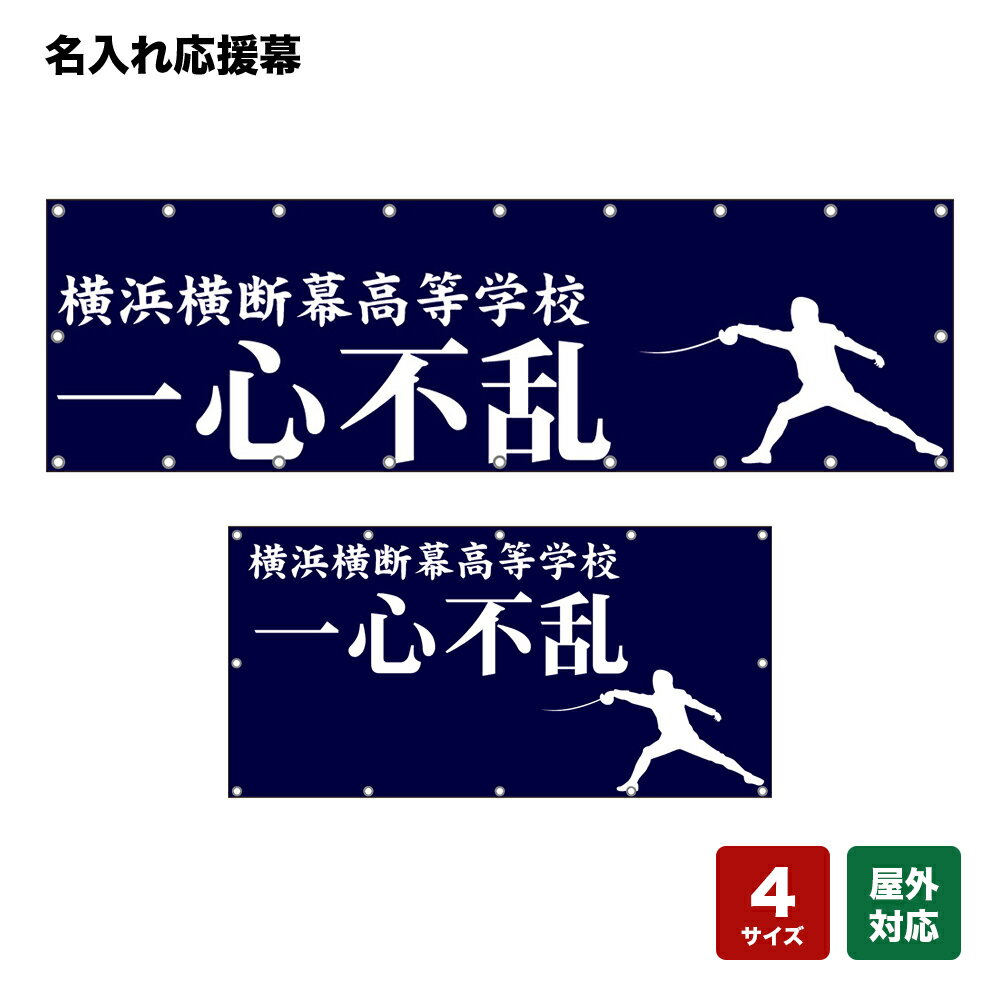 名入れ応援幕 一心不乱 （紺） 個人名前・学校名・部活名・チーム名 【4サイズから選べます】