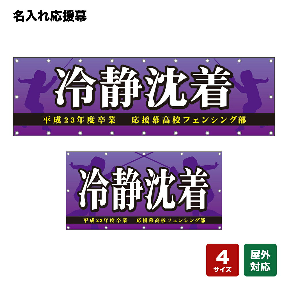 名入れ応援幕 冷静沈着 （紫） 個人名前・学校名・部活名・チーム名 【4サイズから選べます】