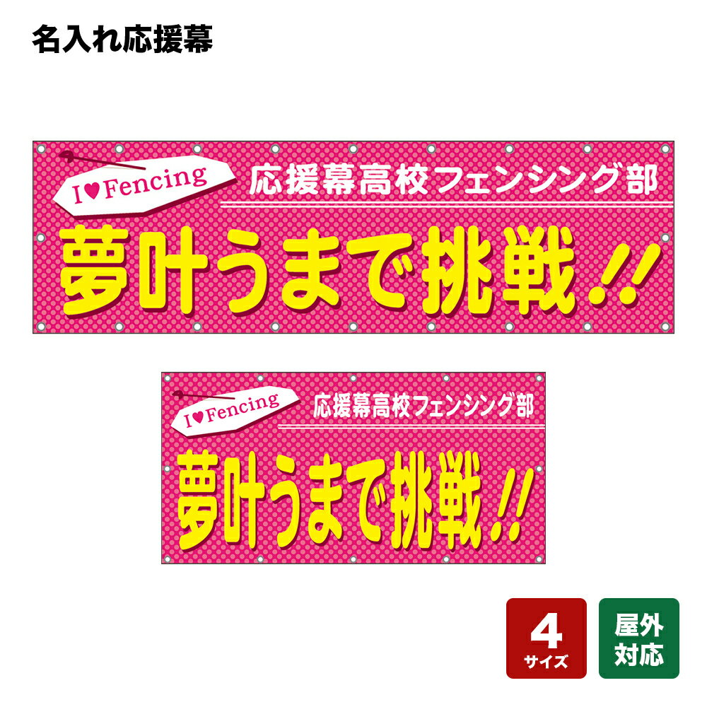 名入れ応援幕 夢叶うまで挑戦！ I love Fencing （ピンク） 個人名前・学校名・部活名・チーム名 【4サイズから選べます】