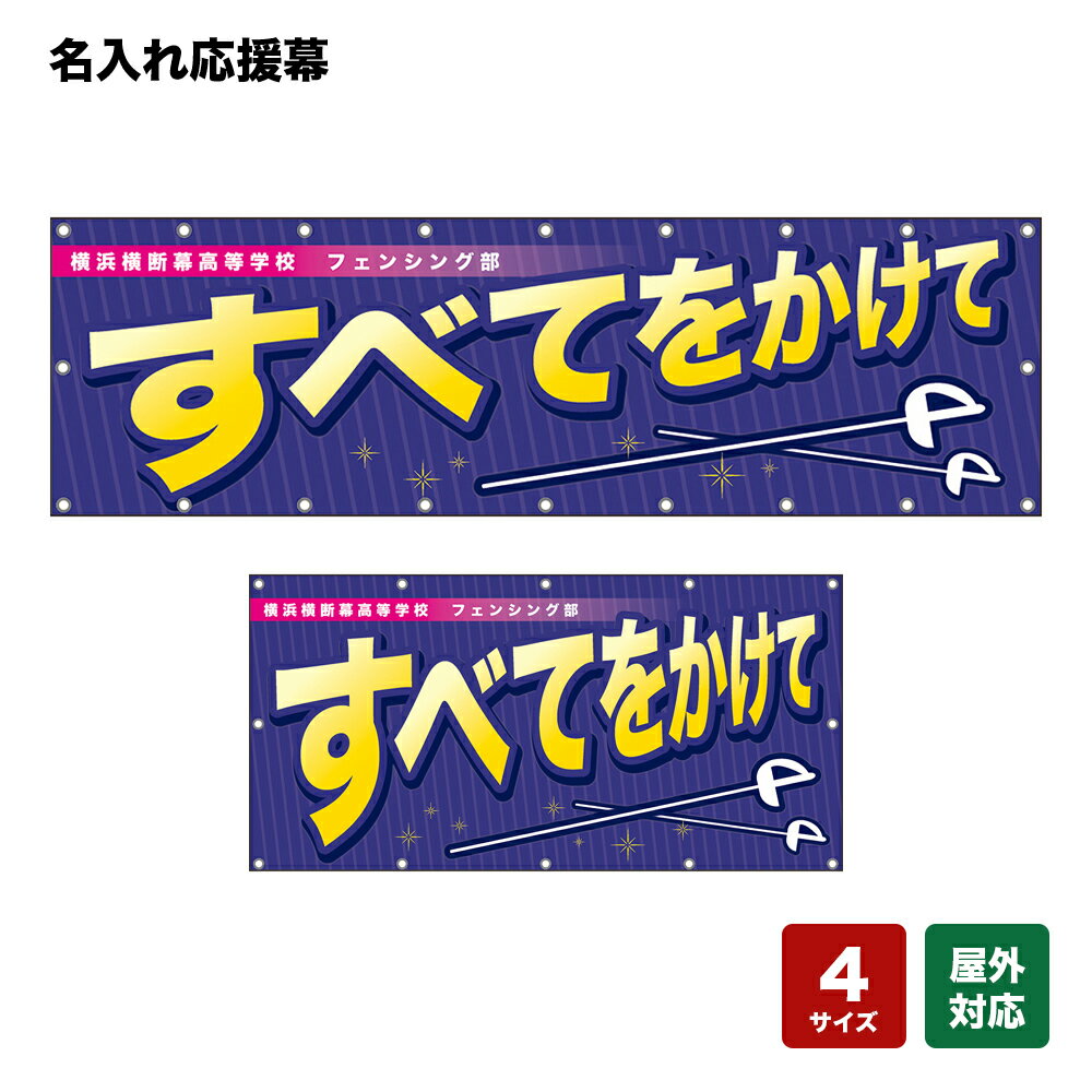 名入れ応援幕 すべてをかけて （紫） 個人名前・学校名・部活名・チーム名 【4サイズから選べます】